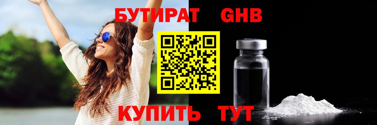 Бутират жидкий экстази Гагарин