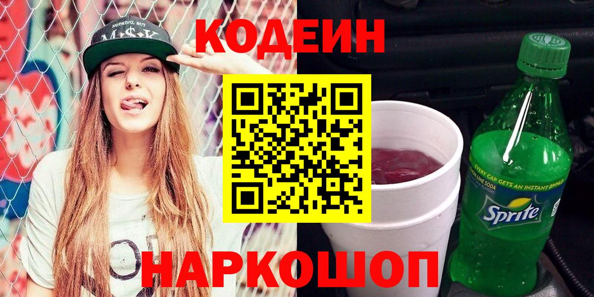 Кодеин Purple Drank Гагарин