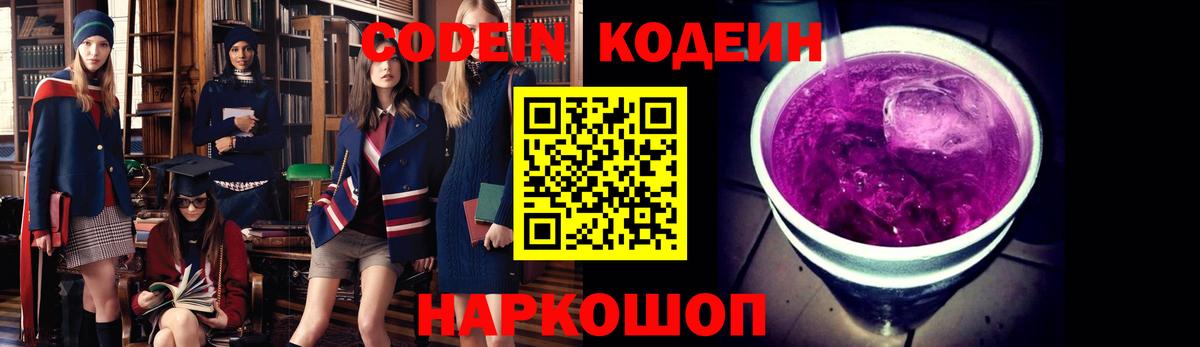 Codein Purple Drank  Вход с VPN  Гагарин 